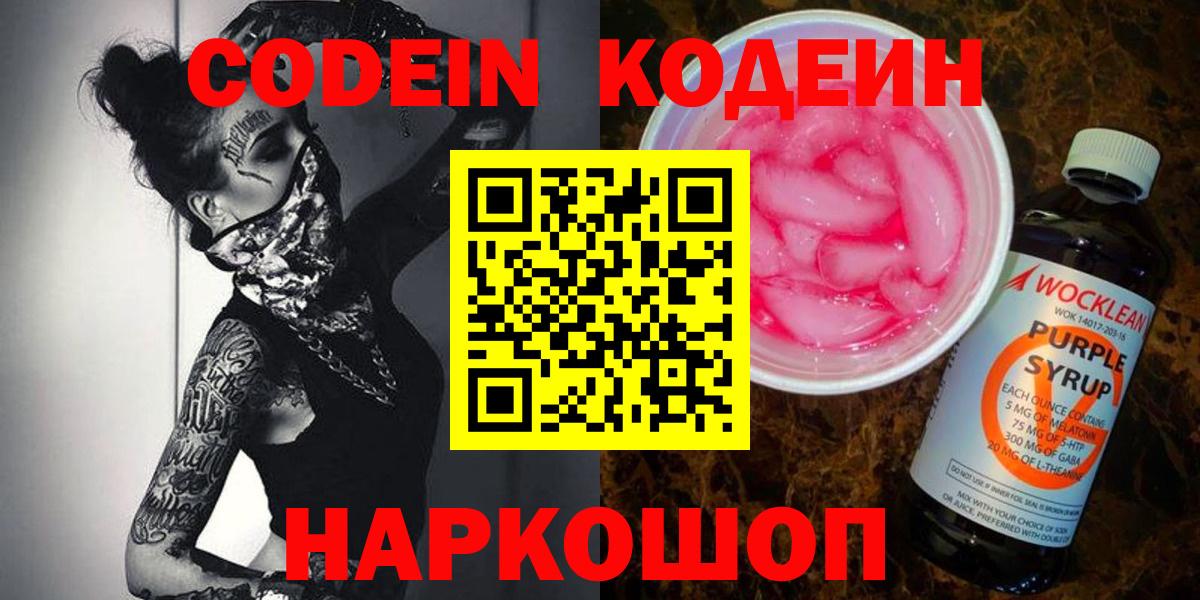 Кодеиновый сироп Lean Purple Drank Копейск