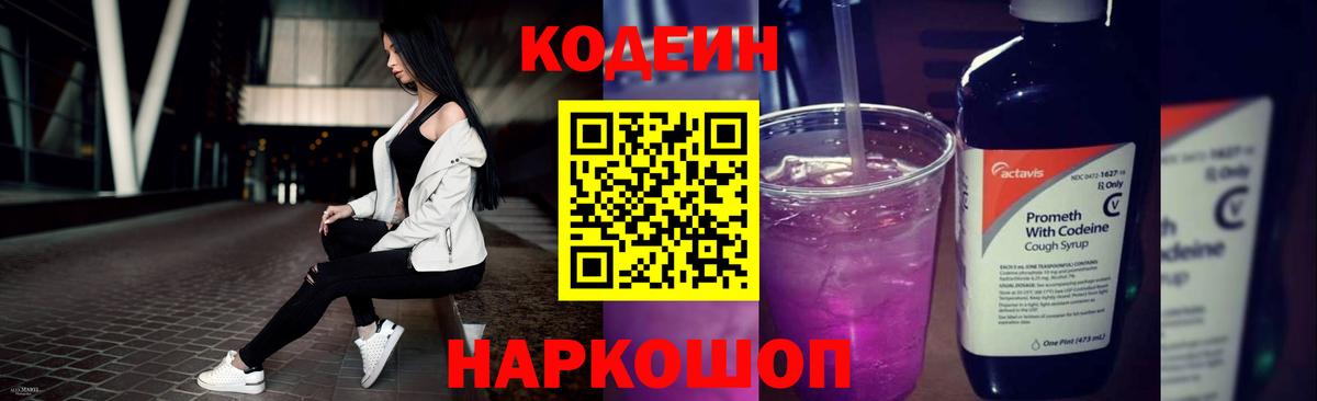 Codein Purple Drank  Вход с VPN  Codein Purple Drank  Копейск 